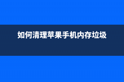 如何清理epsonr230废墨仓（详细步骤图文教程）(如何清理苹果手机内存垃圾)