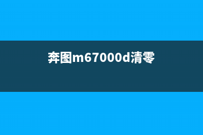 奔图m7200fdw清零（详细操作步骤）(奔图m67000d清零)