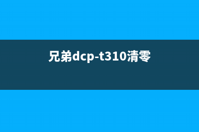 兄弟dcpj100清零（详解dcpj100打印机清零方法）(兄弟dcp-t310清零)