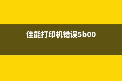 佳能打印机错误代码b200？别担心，这里有解决方法(佳能打印机错误5b00)