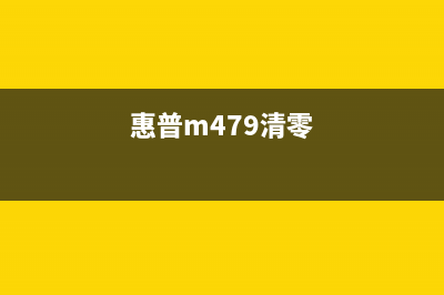 如何清零惠普M479fdw打印机？(惠普m479清零)