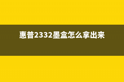 惠普2332墨盒清零教程（让你省下不少冤枉钱）(惠普2332墨盒怎么拿出来)