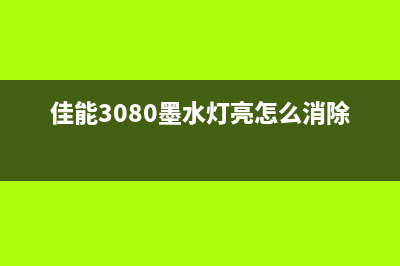 3080墨水检测功能被禁用怎么解决？专家给出解决方案(佳能3080墨水灯亮怎么消除)