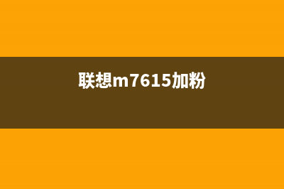 联想m7655加粉清零（教你如何清零联想m7655打印机加粉）(联想m7615加粉)