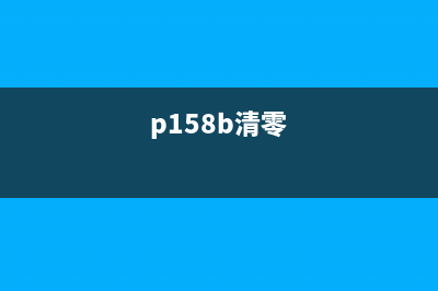 p115b清理方法及注意事项(p158b清零)