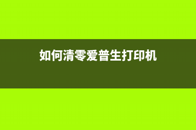 如何清零爱普生打印机的计数器(如何清零爱普生打印机)