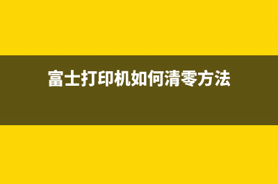 爱普生l363手动清零（详解清零步骤和注意事项）(爱普生l383怎么用)