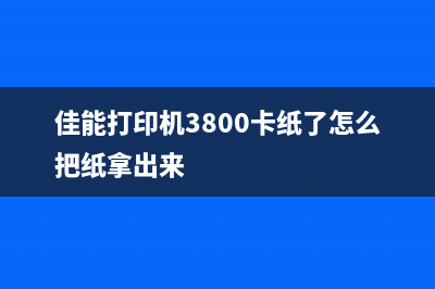 佳能打印机3800废墨海绵更换教程(佳能打印机3800卡纸了怎么把纸拿出来)