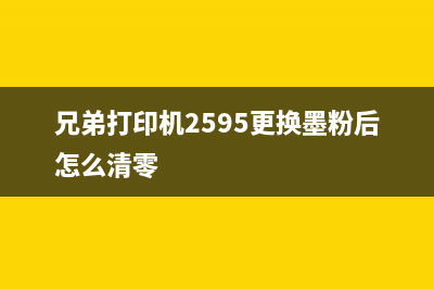 兄弟打印机2595硒鼓归零怎么办（解决兄弟打印机硒鼓归零的方法）(兄弟打印机2595更换墨粉后怎么清零)