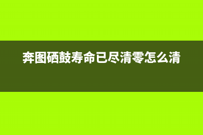 三星打印机2029如何解锁芯片（教你轻松破解三星打印机芯片限制）(三星打印机2071)