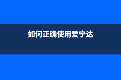 如何正确使用爱普生r390废墨清零软件避免错误提示(如何正确使用爱宁达)