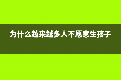 为什么越来越多的年轻人选择进入互联网运营行业?(为什么越来越多人不愿意生孩子)
