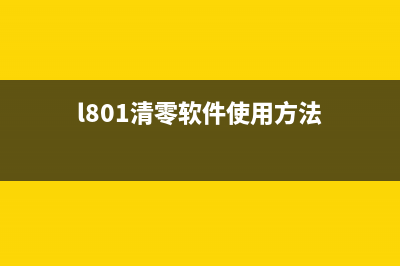 L805清零工具让你的电脑速度更快，让你更爱自己的电脑(l801清零软件使用方法)