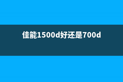 佳能1700与5b00错误代码的解决方法(佳能1500d好还是700d好)