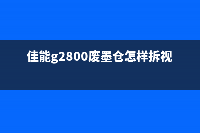 佳能G2800废墨仓满怎么清空？100%的人都不知道(佳能g2800废墨仓怎样拆视频)