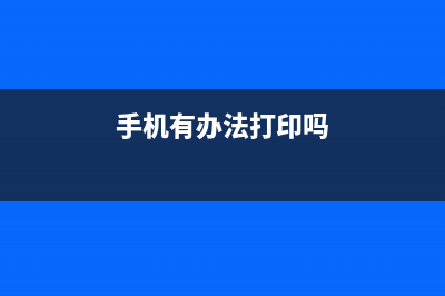 手机也能打印？cannonip110如何实现手机打印？(手机有办法打印吗)