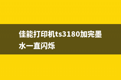 佳能打印机TS3180如何正确清零墨水？(佳能打印机ts3180加完墨水一直闪烁)