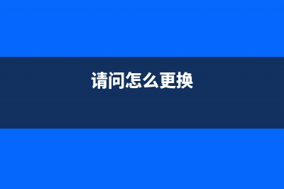 如何正确更换爱普生L3110打印机废墨收集垫，避免造成印刷质量问题？(请问怎么更换)