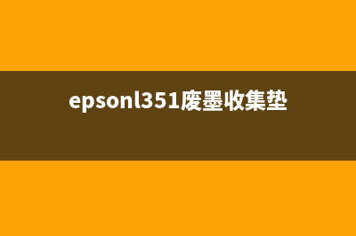 epsonl3153废墨收集垫如何更换和清洗？(epsonl351废墨收集垫在哪里)