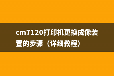 cm7120打印机更换成像装置的步骤（详细教程）