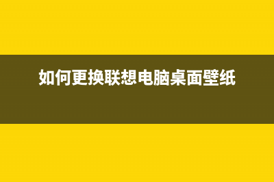 如何更换联想CM7120W的成像装置(如何更换联想电脑桌面壁纸)