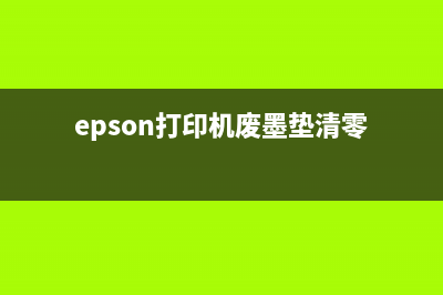 Epson废墨垫清零软件，让你的打印机焕然一新(epson打印机废墨垫清零)