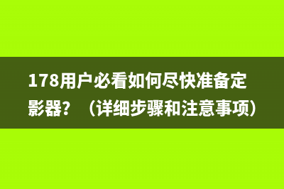 奔图打印机墨粉盒怎么清零(详细教程)(奔图打印机墨粉多少钱)