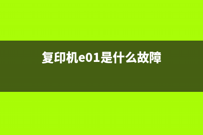 如何清零兄弟1100打印机？(如何清零兄弟110个人)