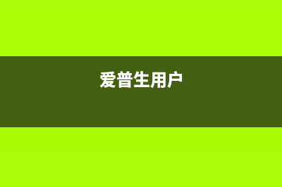 解决你的爱普生2710驱动问题，让你的电脑运行更流畅(爱普生用户)