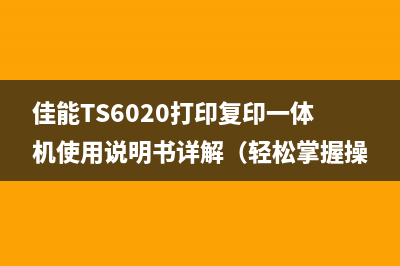 佳能TS6020打印复印一体机使用说明书详解（轻松掌握操作技巧）