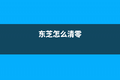 如何正确清零EcosysP2035d打印机？(eco清洁)