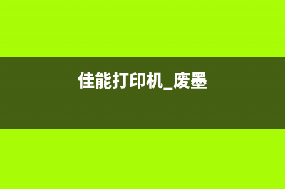 佳能6780废墨怎么外接（废墨利用方法分享）(佳能打印机 废墨)