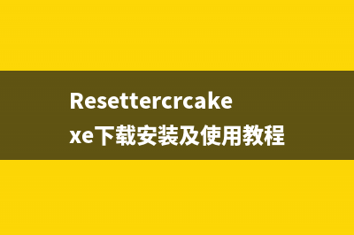 Resettercrcakexe下载安装及使用教程