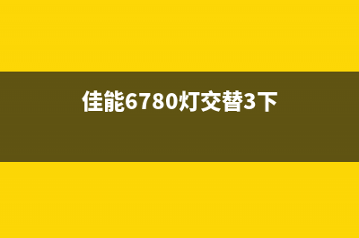 佳能g2080废墨收集器更换方法（详细介绍佳能g2080废墨收集器更换步骤）(佳能ts8220废墨)