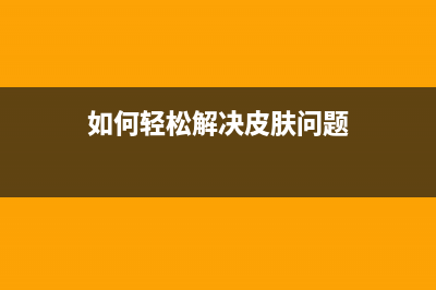 如何轻松解决MP288打印机墨盒卡住的问题(如何轻松解决皮肤问题)