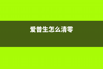 如何清零爱普生WF3720打印机？(爱普生怎么清零)