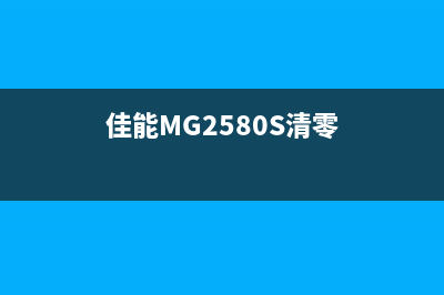佳能MG2580S清零软件（免费下载及使用教程）(佳能MG2580S清零)