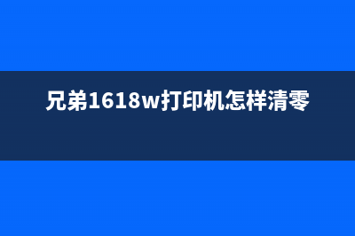 兄弟1618机器清零（详细操作步骤）(兄弟1618w打印机怎样清零)