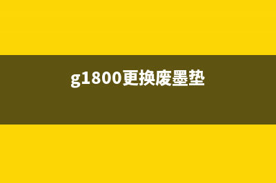 g3800废墨垫怎么处理？(g1800更换废墨垫)