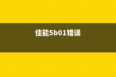 佳能5b00错误怎么解决？(佳能5b01错误)