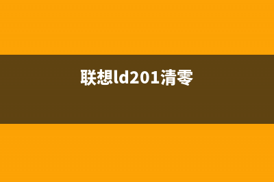 如何清零联想LJ2205打印机？(联想ld201清零)