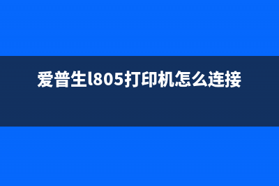 爱普生l805打印机升级固件失败怎么解决？从零走向专业，运营新人必须掌握的10个高效方法(爱普生l805打印机怎么连接wifi)