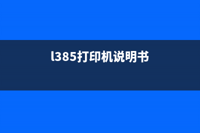 打印机L3258怎么清零操作步骤详解(l385打印机说明书)