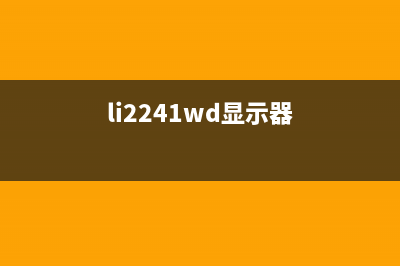 L4169显示器的打印模式问题排解方案(li2241wd显示器)