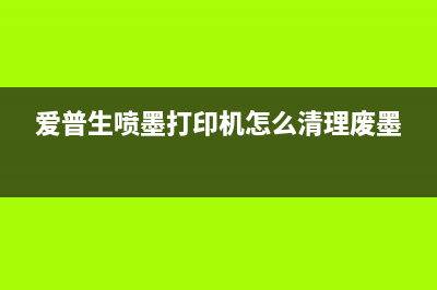 epsonm1打印机清零（详解epsonm1打印机清零步骤）(爱普生喷墨打印机怎么清理废墨)