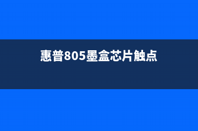 惠普805墨盒芯片触点的作用和维护方法(惠普805墨盒芯片触点)