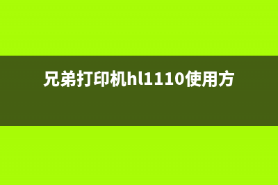 兄弟打印机HL1110硒鼓清零教程（轻松解决打印成本问题）(兄弟打印机hl1110使用方法)