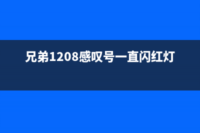 兄弟1208感叹号灯闪3下（解决兄弟1208灯闪问题的方法）(兄弟1208感叹号一直闪红灯)