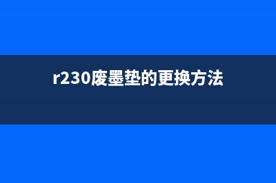 r330更换废墨垫教程（详细图文讲解，让你轻松解决废墨问题）(r230废墨垫的更换方法)