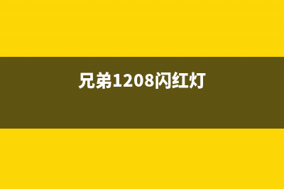 兄弟1208闪黄灯打造年轻人最爱的车载音乐体验(兄弟1208闪红灯)